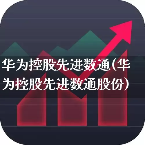华为控股先进数通(华为控股先进数通股份)_https://www.wanyuyiyao.com_上交所_第1张