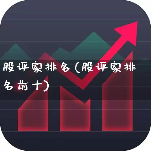 股评家排名(股评家排名前十)_https://www.wanyuyiyao.com_上交所_第1张