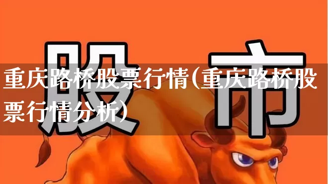重庆路桥股票行情(重庆路桥股票行情分析)_https://www.wanyuyiyao.com_科创板_第1张