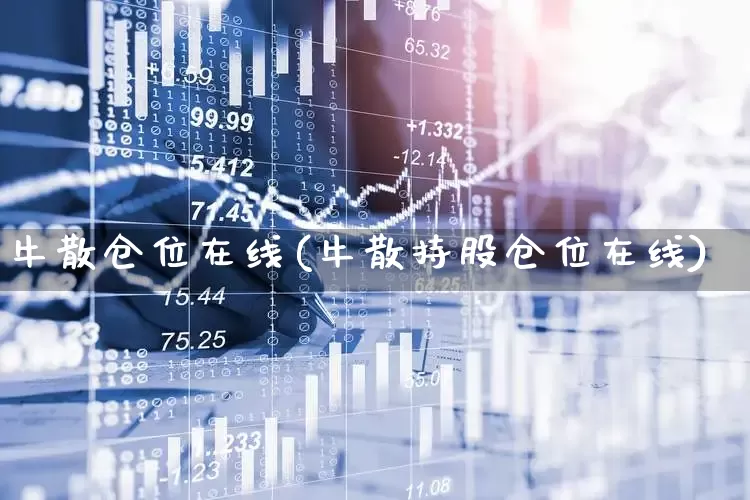 牛散仓位在线(牛散持股仓位在线)_https://www.wanyuyiyao.com_科创板_第1张