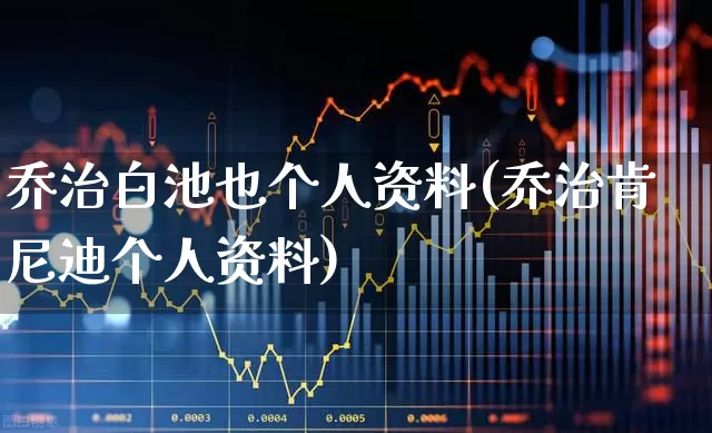 乔治白池也个人资料(乔治肯尼迪个人资料)_https://www.wanyuyiyao.com_北交所_第1张