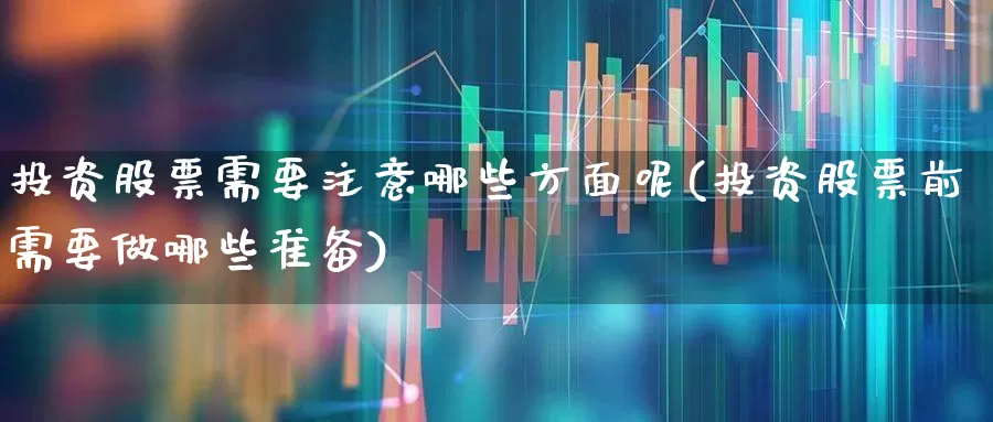 投资股票需要注意哪些方面呢(投资股票前需要做哪些准备)_https://www.wanyuyiyao.com_深交所_第1张