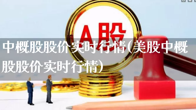 中概股股价实时行情(美股中概股股价实时行情)_https://www.wanyuyiyao.com_科创板_第1张