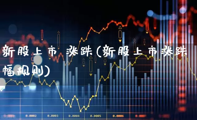新股上市 涨跌(新股上市涨跌幅规则)_https://www.wanyuyiyao.com_上交所_第1张