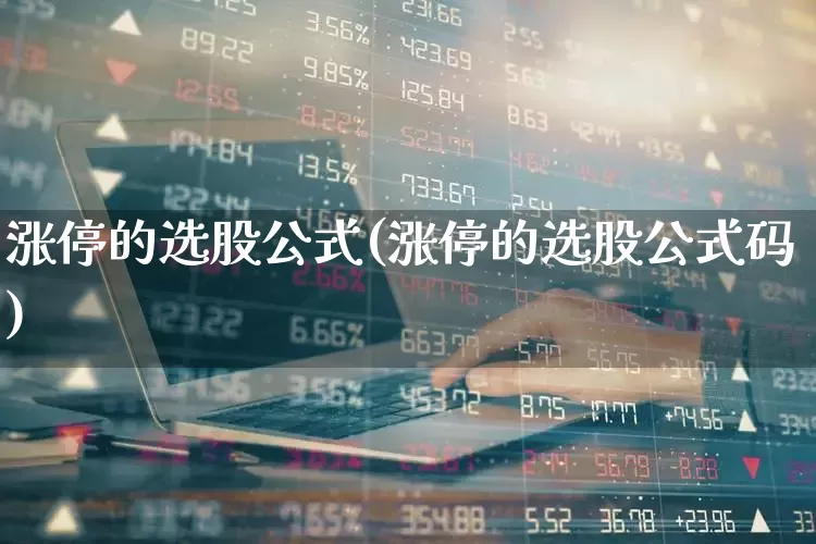 涨停的选股公式(涨停的选股公式码)_https://www.wanyuyiyao.com_深交所_第1张