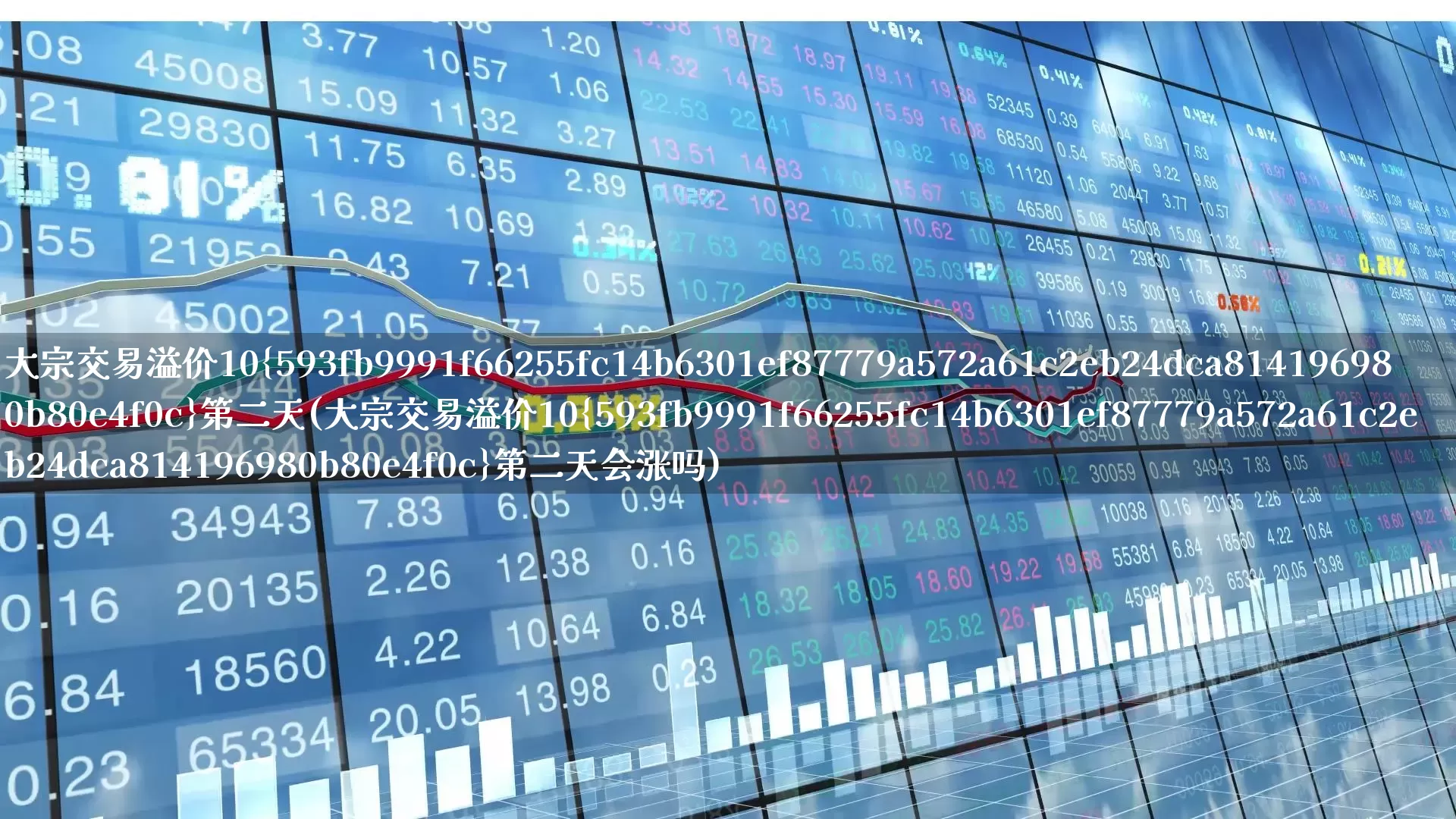 大宗交易溢价10%第二天(大宗交易溢价10%第二天会涨吗)_https://www.wanyuyiyao.com_科创板_第1张