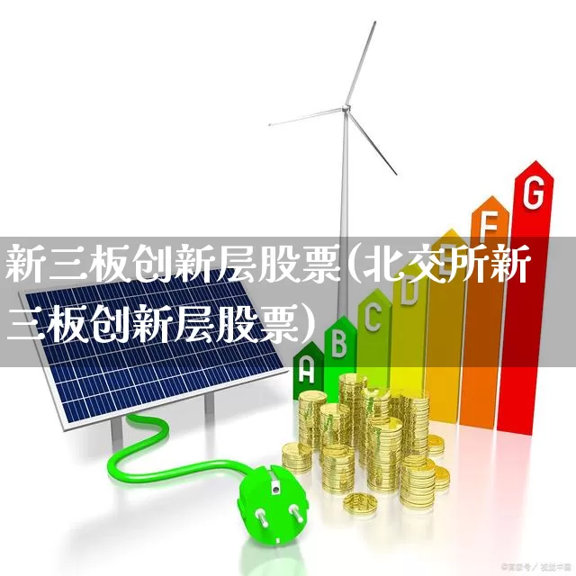 新三板创新层股票(北交所新三板创新层股票)_https://www.wanyuyiyao.com_创业板_第1张