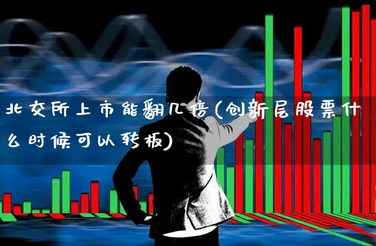 北交所上市能翻几倍(创新层股票什么时候可以转板)_https://www.wanyuyiyao.com_深交所_第1张