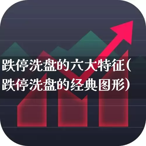 跌停洗盘的六大特征(跌停洗盘的经典图形)_https://www.wanyuyiyao.com_科创板_第1张