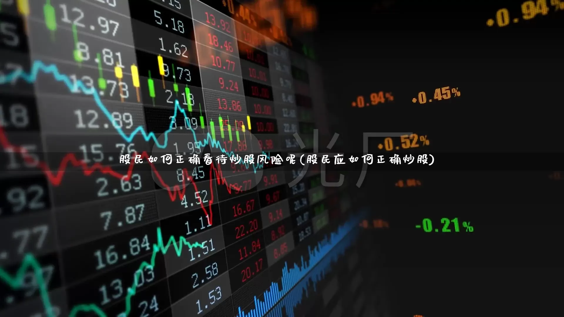 股民如何正确看待炒股风险呢(股民应如何正确炒股)_https://www.wanyuyiyao.com_科创板_第1张