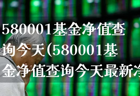 580001基金净值查询今天(580001基金净值查询今天最新净值161217)_https://www.wanyuyiyao.com_创业板_第1张