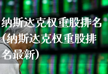 纳斯达克权重股排名(纳斯达克权重股排名最新)_https://www.wanyuyiyao.com_上交所_第1张