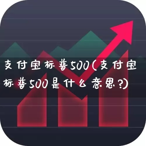 支付宝标普500(支付宝标普500是什么意思?)_https://www.wanyuyiyao.com_科创板_第1张