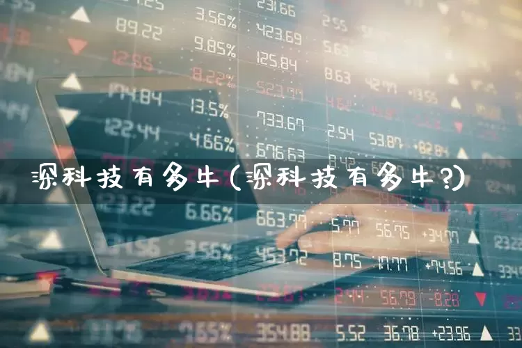 深科技有多牛(深科技有多牛?)_https://www.wanyuyiyao.com_上交所_第1张