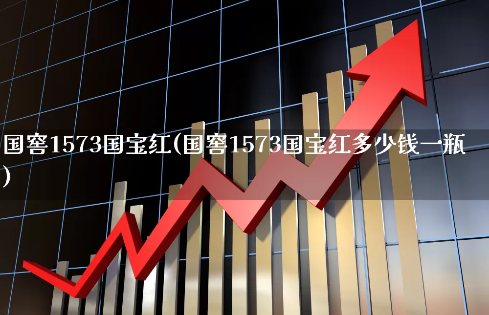 国窖1573国宝红(国窖1573国宝红多少钱一瓶)_https://www.wanyuyiyao.com_北交所_第1张