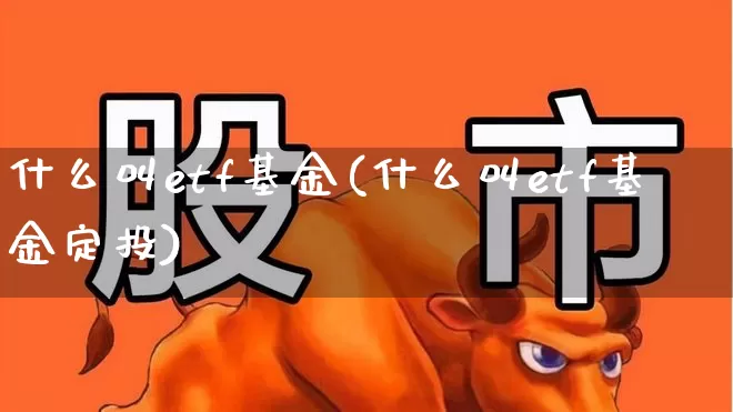 什么叫etf基金(什么叫etf基金定投)_https://www.wanyuyiyao.com_创业板_第1张