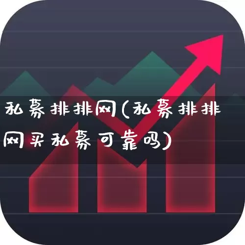 私募排排网(私募排排网买私募可靠吗)_https://www.wanyuyiyao.com_北交所_第1张
