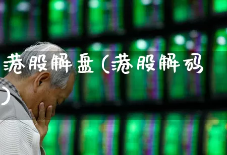 港股解盘(港股解码)_https://www.wanyuyiyao.com_上交所_第1张