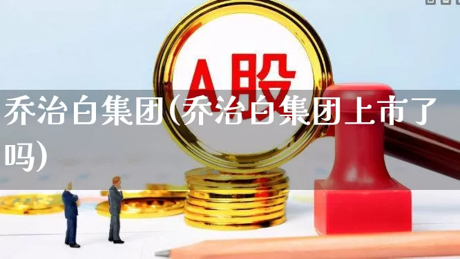 乔治白集团(乔治白集团上市了吗)_https://www.wanyuyiyao.com_深交所_第1张