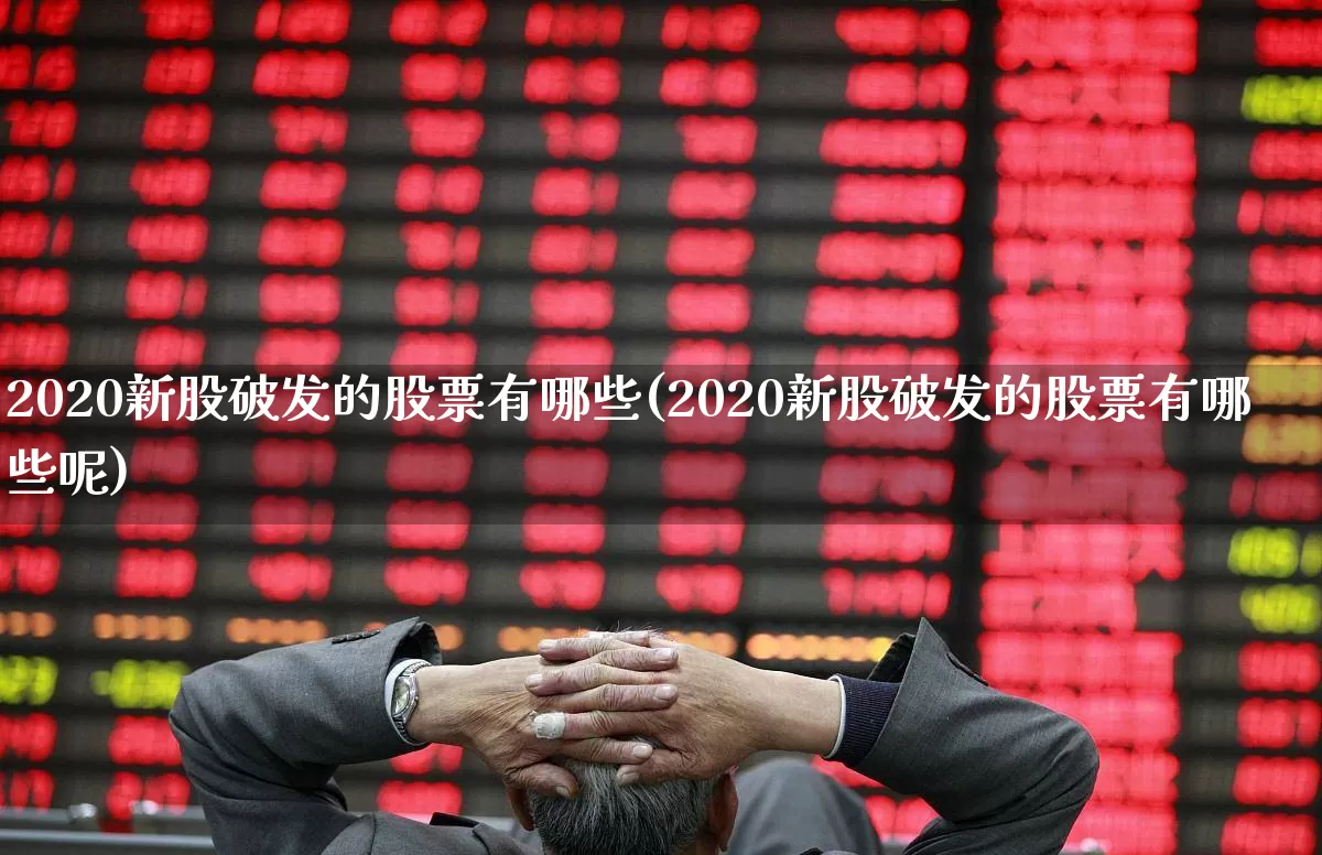2020新股破发的股票有哪些(2020新股破发的股票有哪些呢)_https://www.wanyuyiyao.com_创业板_第1张