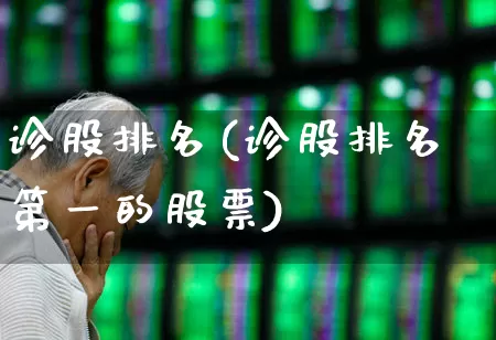 诊股排名(诊股排名第一的股票)_https://www.wanyuyiyao.com_上交所_第1张