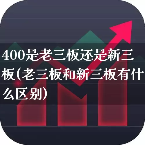 400是老三板还是新三板(老三板和新三板有什么区别)_https://www.wanyuyiyao.com_北交所_第1张