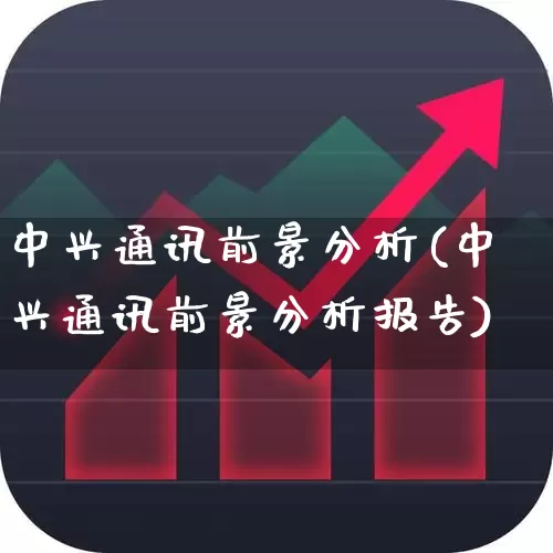 中兴通讯前景分析(中兴通讯前景分析报告)_https://www.wanyuyiyao.com_科创板_第1张