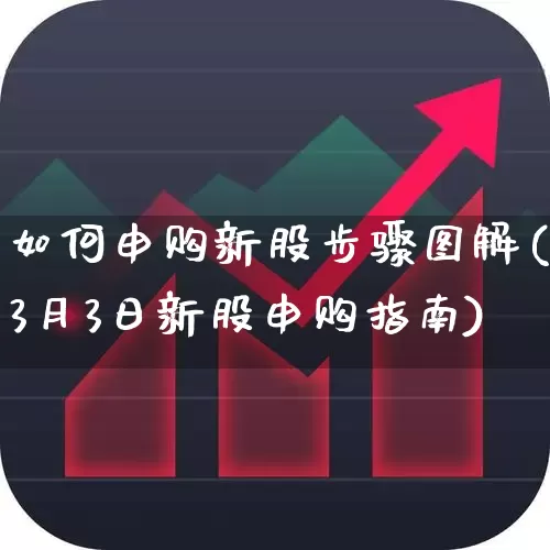如何申购新股步骤图解(3月3日新股申购指南)_https://www.wanyuyiyao.com_科创板_第1张