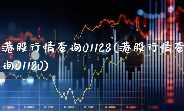 港股行情查询01128(港股行情查询01180)_https://www.wanyuyiyao.com_科创板_第1张