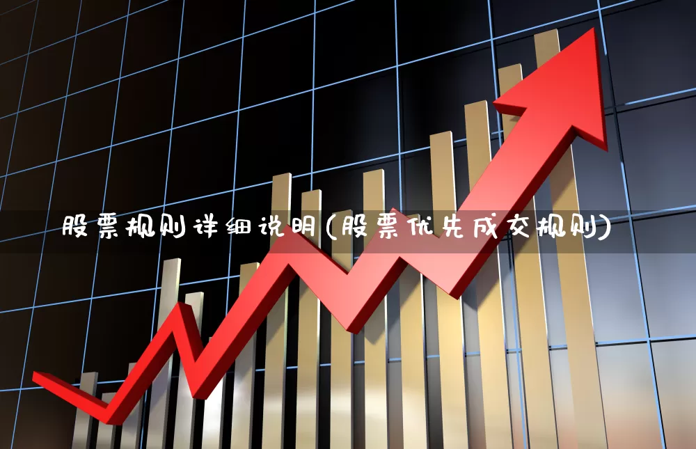 股票规则详细说明(股票优先成交规则)_https://www.wanyuyiyao.com_创业板_第1张