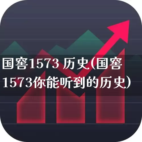 国窖1573 历史(国窖1573你能听到的历史)_https://www.wanyuyiyao.com_科创板_第1张