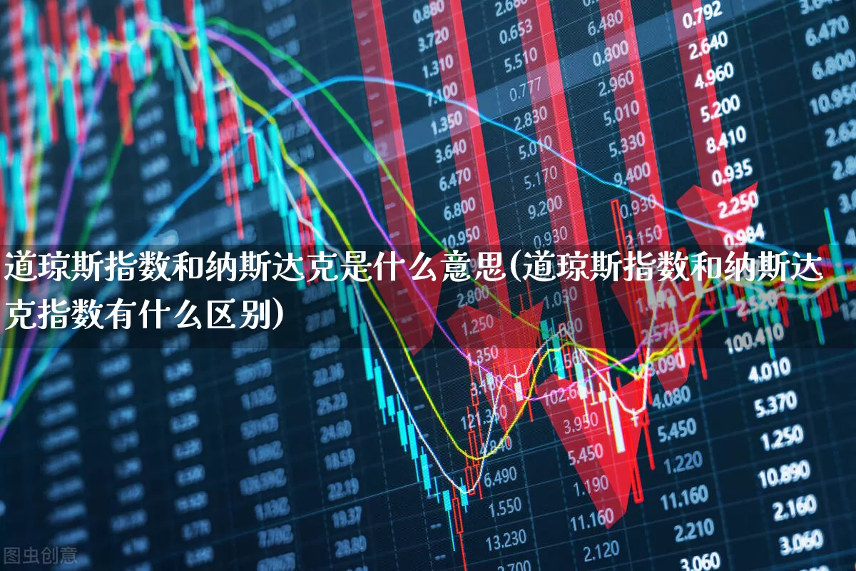 道琼斯指数和纳斯达克是什么意思(道琼斯指数和纳斯达克指数有什么区别)_https://www.wanyuyiyao.com_科创板_第1张