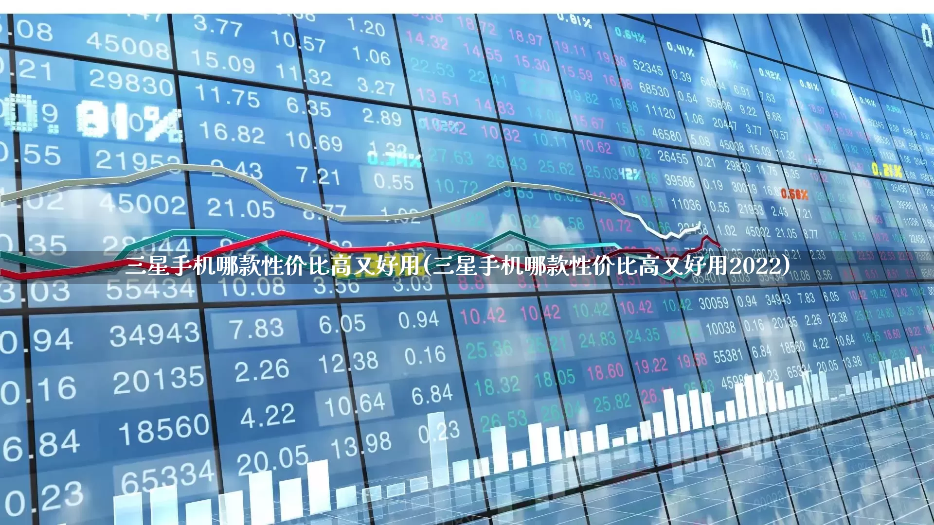 三星手机哪款性价比高又好用(三星手机哪款性价比高又好用2022)_https://www.wanyuyiyao.com_科创板_第1张