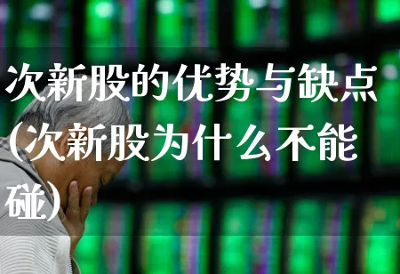 次新股的优势与缺点(次新股为什么不能碰)_https://www.wanyuyiyao.com_创业板_第1张