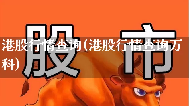 港股行情查询(港股行情查询万科)_https://www.wanyuyiyao.com_创业板_第1张