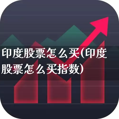 印度股票怎么买(印度股票怎么买指数)_https://www.wanyuyiyao.com_科创板_第1张