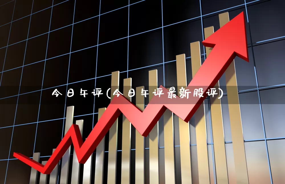 今日午评(今日午评最新股评)_https://www.wanyuyiyao.com_北交所_第1张