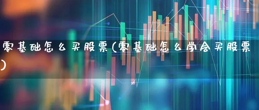 零基础怎么买股票(零基础怎么学会买股票)_https://www.wanyuyiyao.com_上交所_第1张