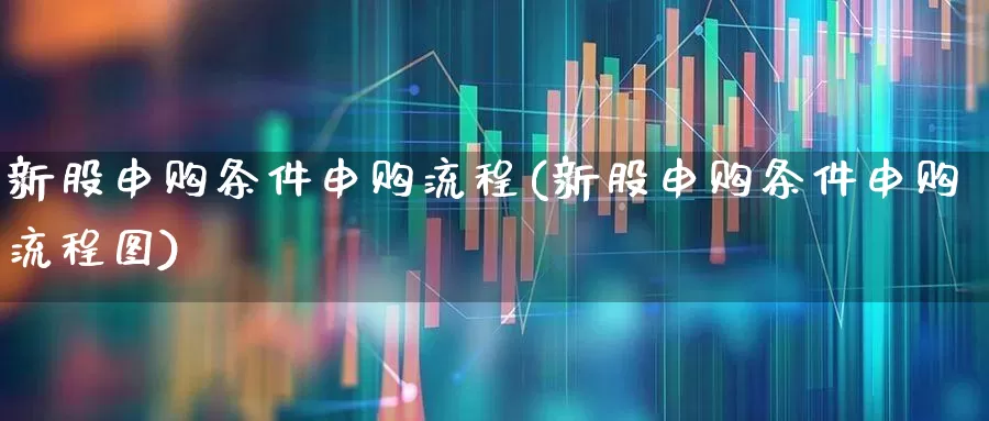 新股申购条件申购流程(新股申购条件申购流程图)_https://www.wanyuyiyao.com_创业板_第1张