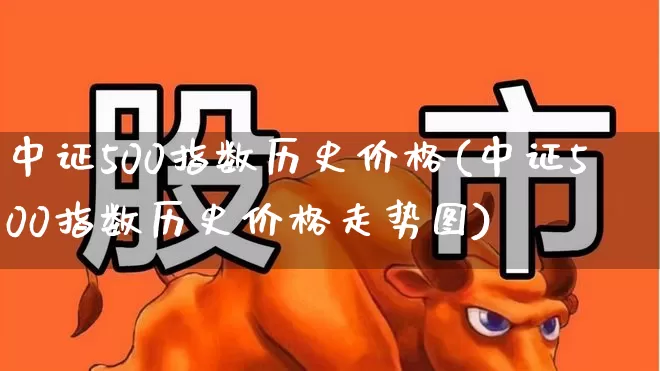 中证500指数历史价格(中证500指数历史价格走势图)_https://www.wanyuyiyao.com_深交所_第1张