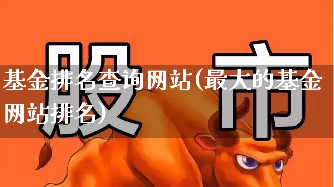 基金排名查询网站(最大的基金网站排名)_https://www.wanyuyiyao.com_创业板_第1张