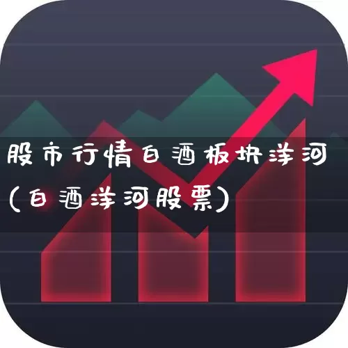 股市行情白酒板块洋河(白酒洋河股票)_https://www.wanyuyiyao.com_深交所_第1张