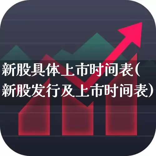 新股具体上市时间表(新股发行及上市时间表)_https://www.wanyuyiyao.com_科创板_第1张