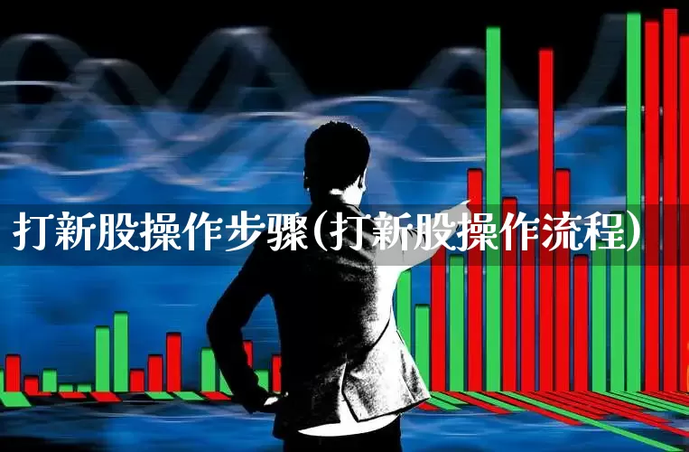 打新股操作步骤(打新股操作流程)_https://www.wanyuyiyao.com_上交所_第1张