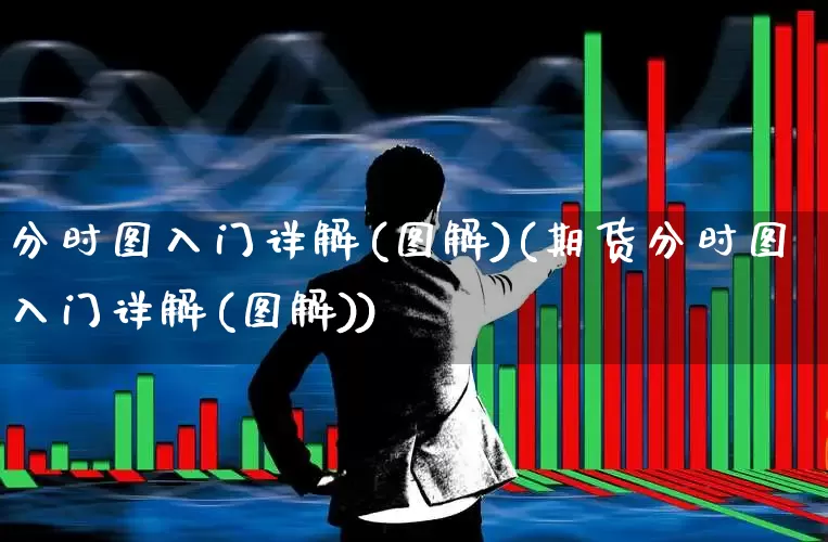 分时图入门详解(图解)(期货分时图入门详解(图解))_https://www.wanyuyiyao.com_创业板_第1张