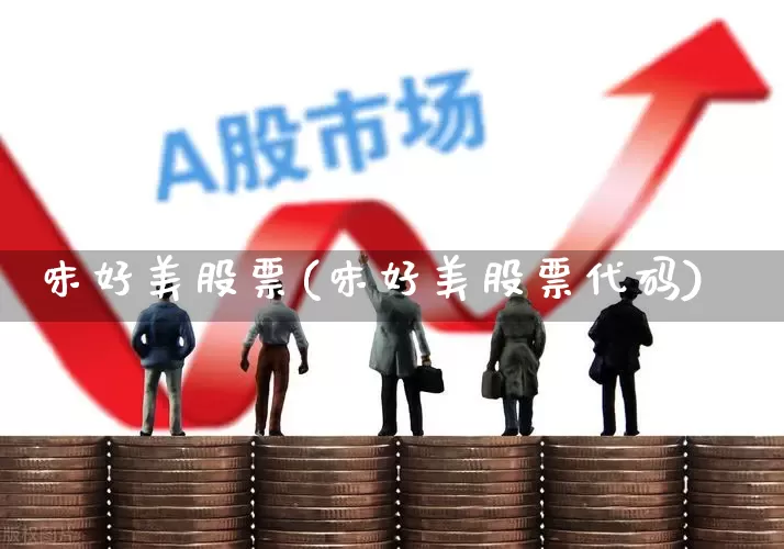 味好美股票(味好美股票代码)_https://www.wanyuyiyao.com_科创板_第1张