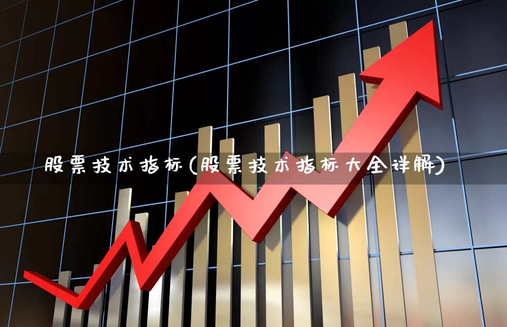 股票技术指标(股票技术指标大全详解)_https://www.wanyuyiyao.com_深交所_第1张