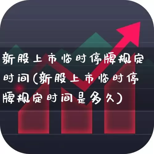 新股上市临时停牌规定时间(新股上市临时停牌规定时间是多久)_https://www.wanyuyiyao.com_上交所_第1张