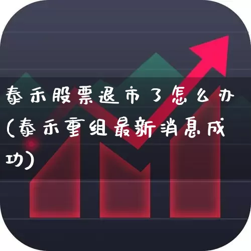 泰禾股票退市了怎么办(泰禾重组最新消息成功)_https://www.wanyuyiyao.com_深交所_第1张