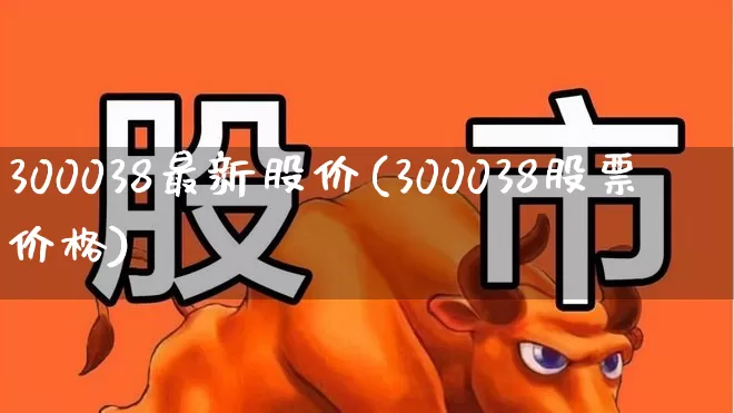300038最新股价(300038股票价格)_https://www.wanyuyiyao.com_北交所_第1张